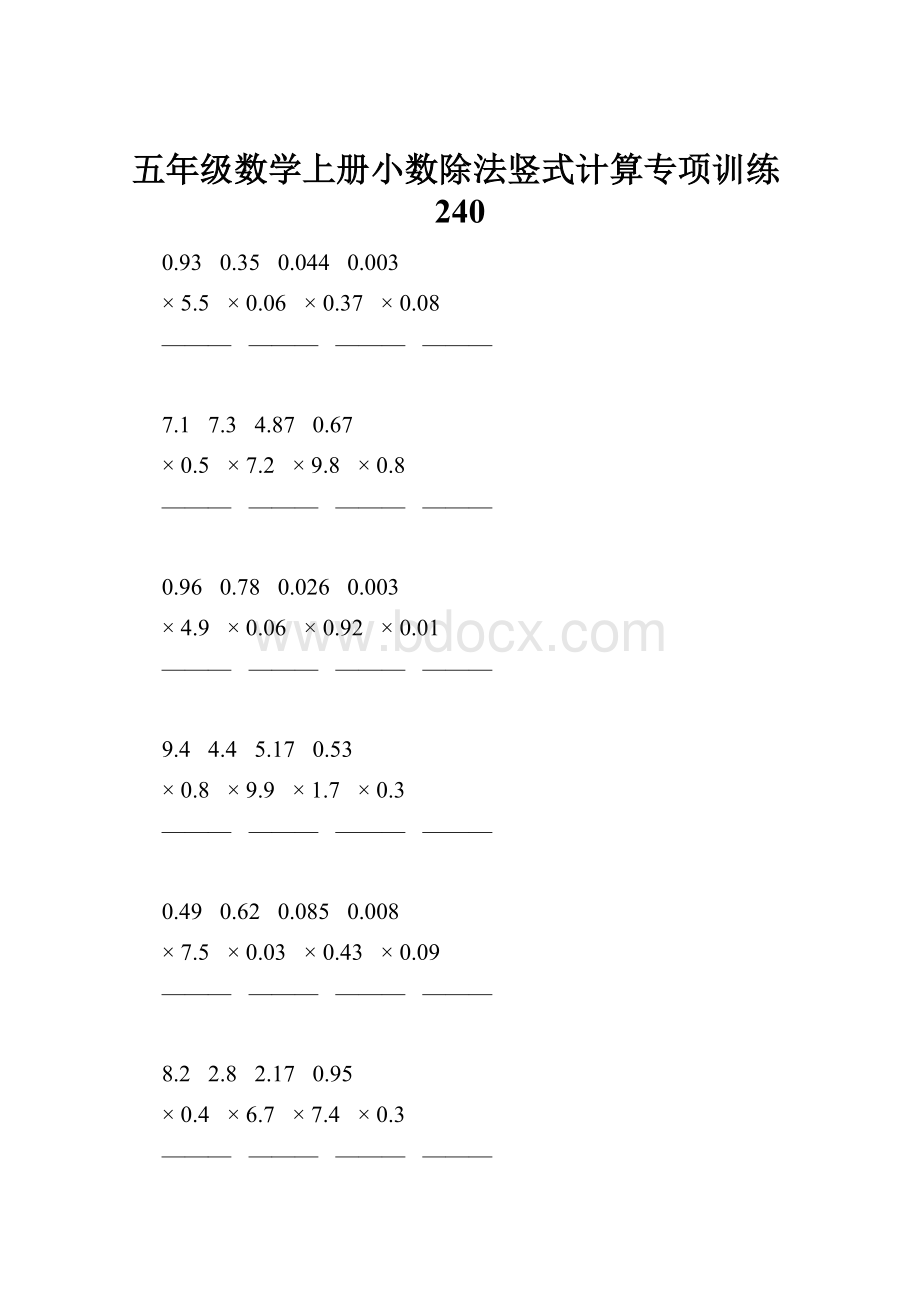 五年级数学上册小数除法竖式计算专项训练240.docx