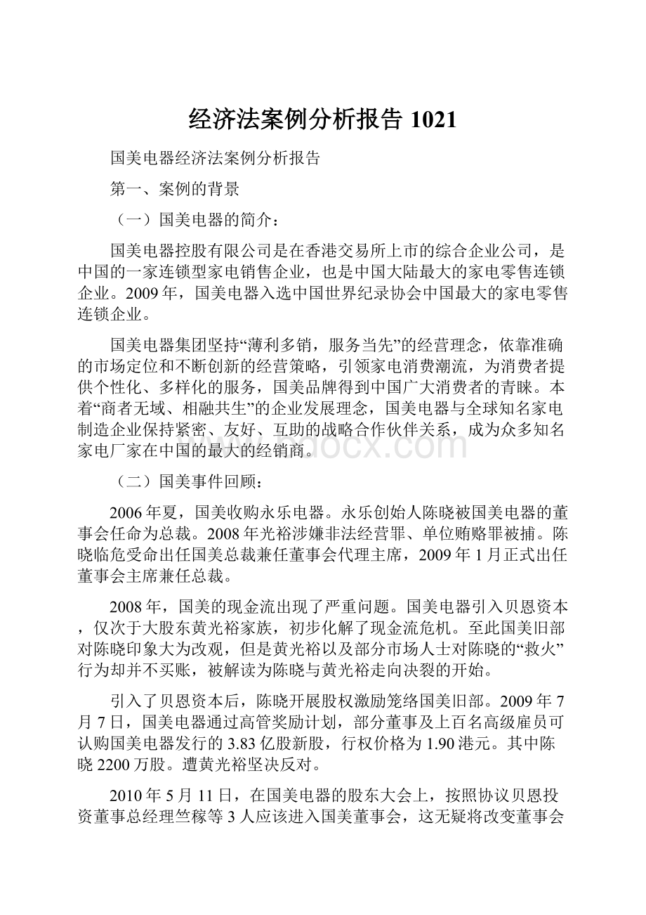 经济法案例分析报告1021.docx