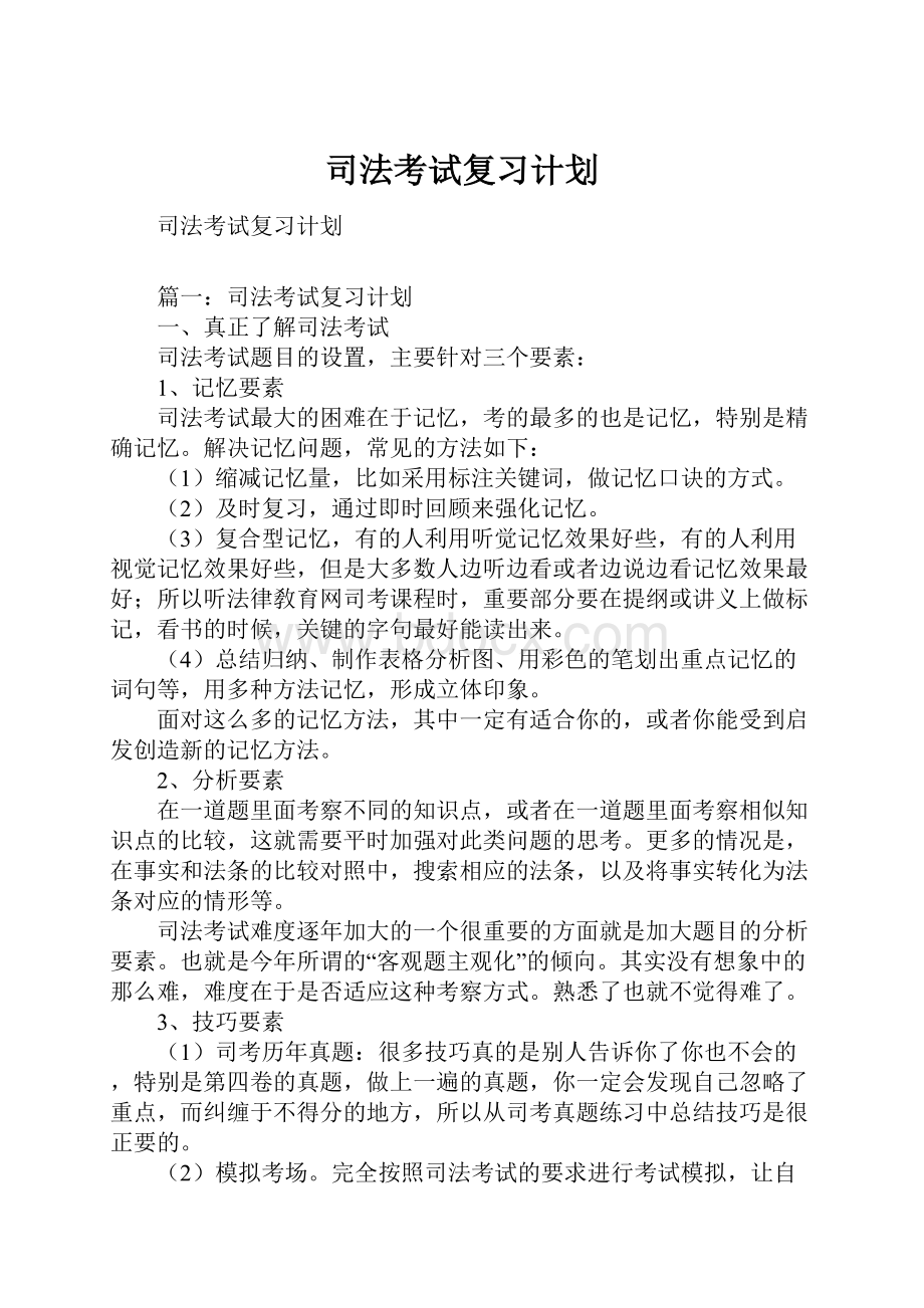 司法考试复习计划.docx