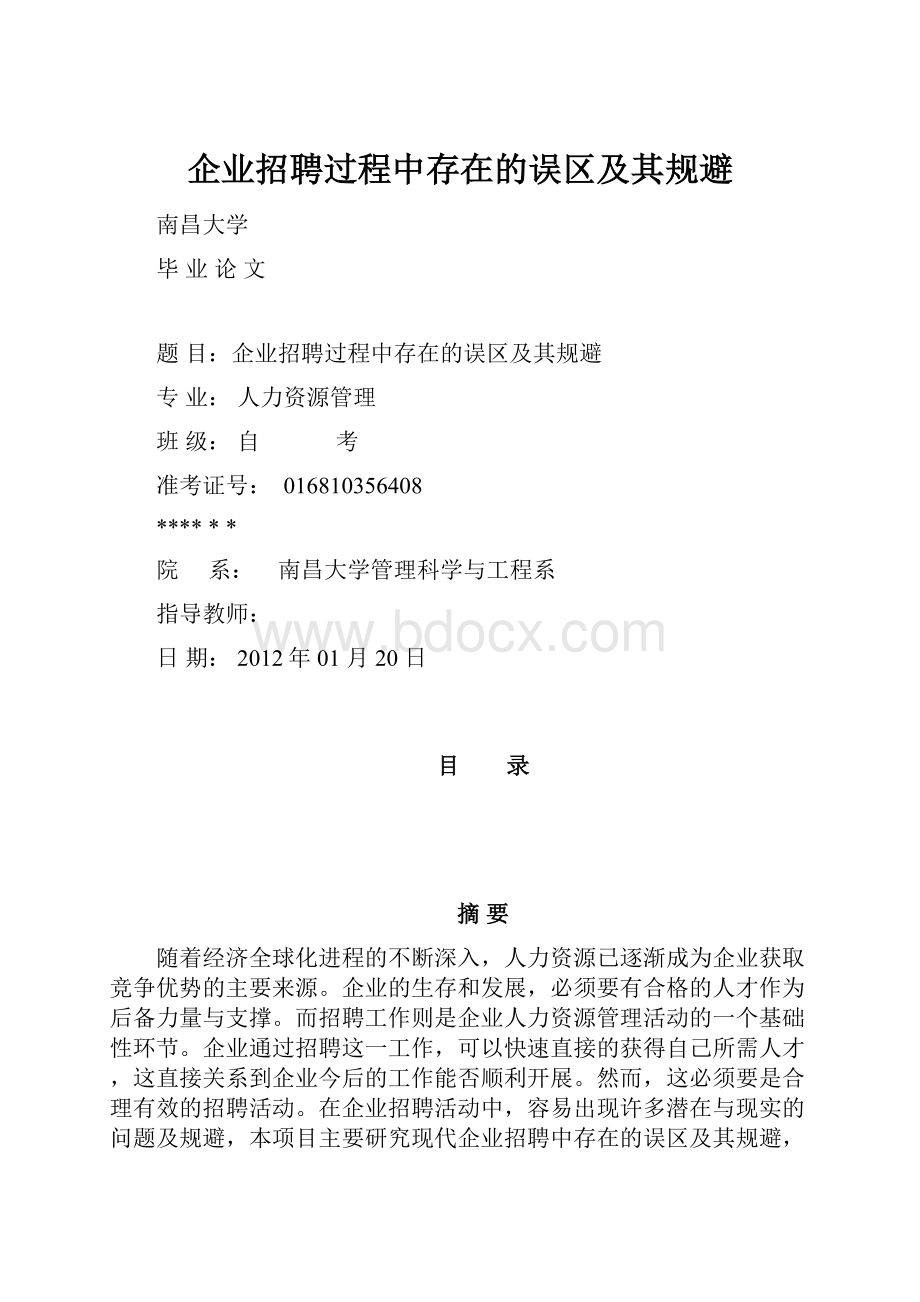 企业招聘过程中存在的误区及其规避.docx