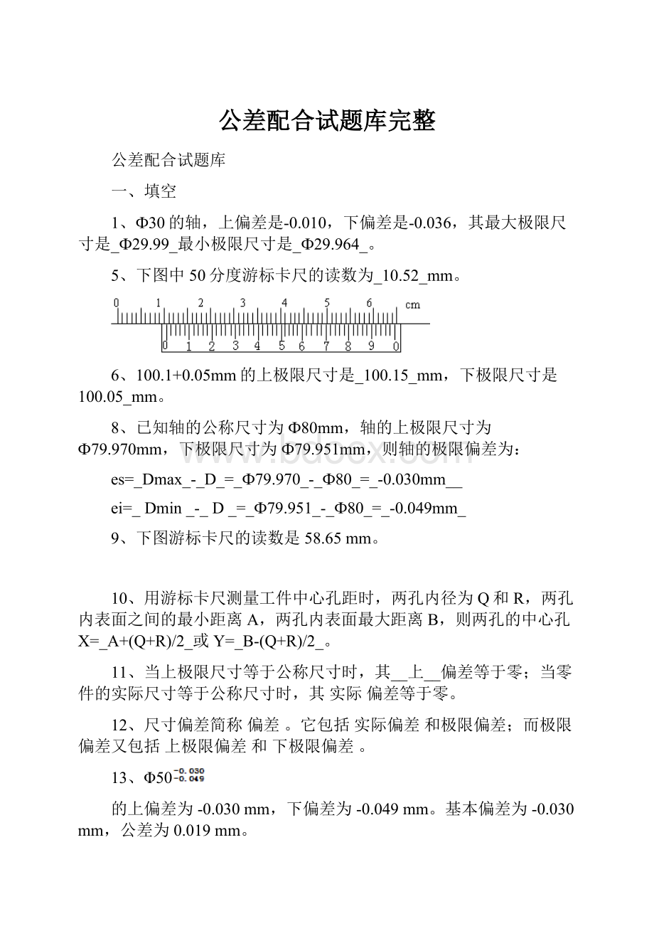 公差配合试题库完整.docx_第1页