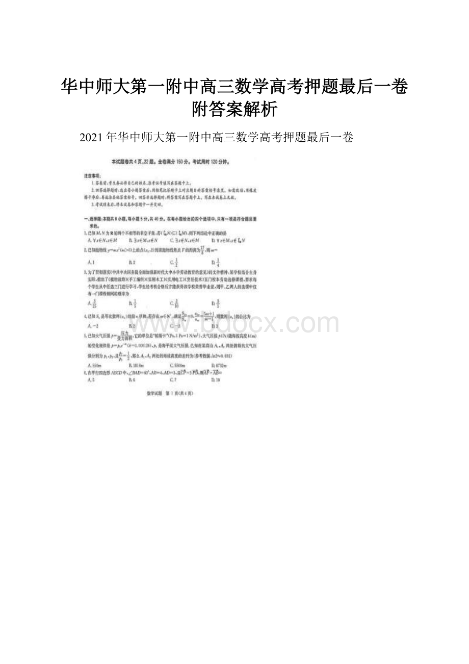 华中师大第一附中高三数学高考押题最后一卷附答案解析.docx_第1页