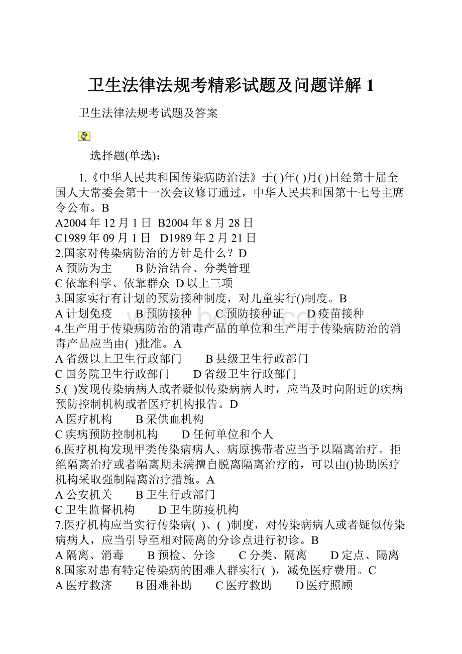 卫生法律法规考精彩试题及问题详解1.docx_第1页