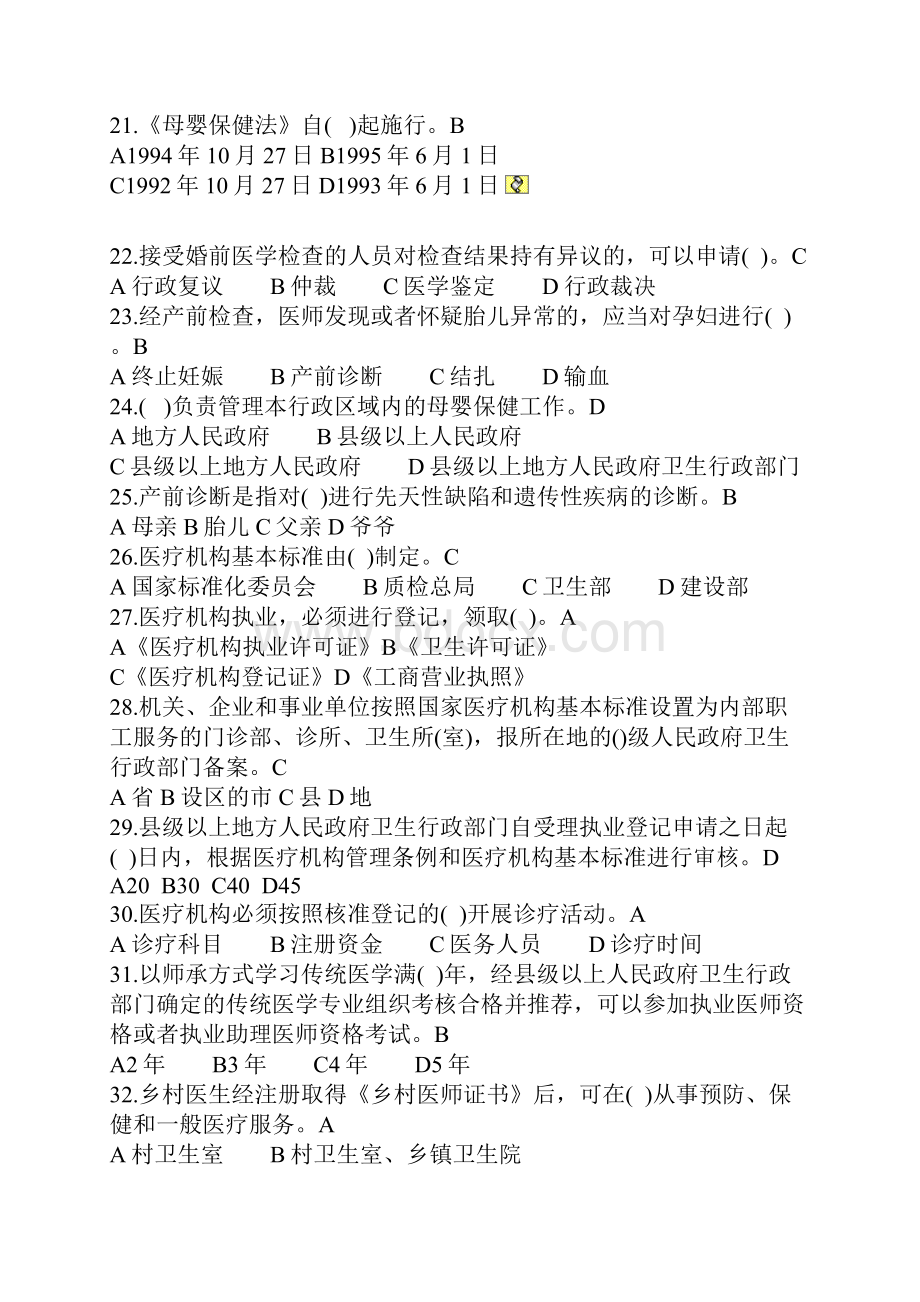 卫生法律法规考精彩试题及问题详解1.docx_第3页