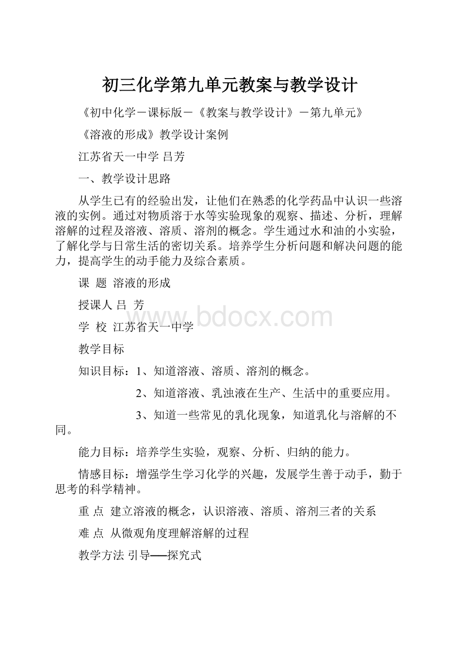 初三化学第九单元教案与教学设计.docx_第1页