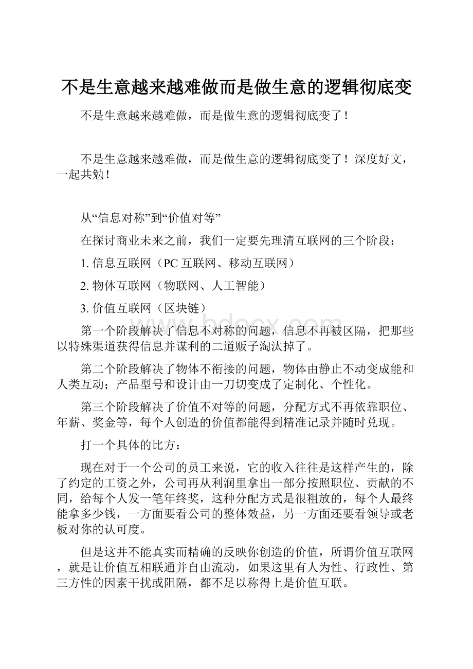 不是生意越来越难做而是做生意的逻辑彻底变.docx_第1页