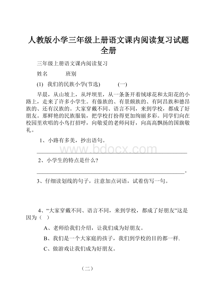 人教版小学三年级上册语文课内阅读复习试题全册.docx