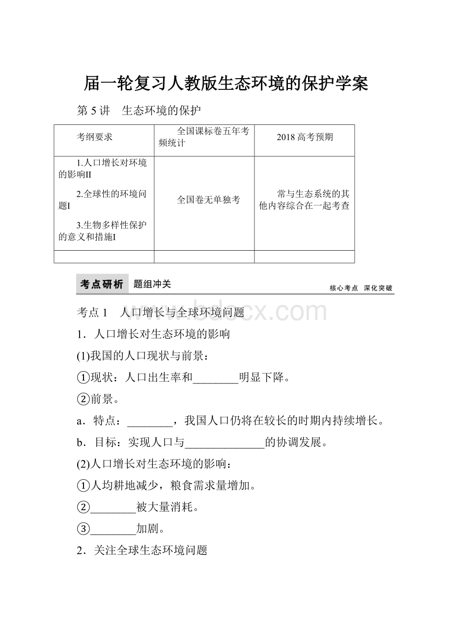 届一轮复习人教版生态环境的保护学案.docx