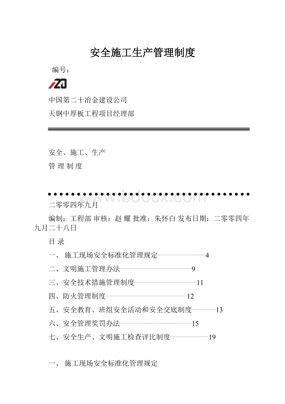 安全施工生产管理制度.docx