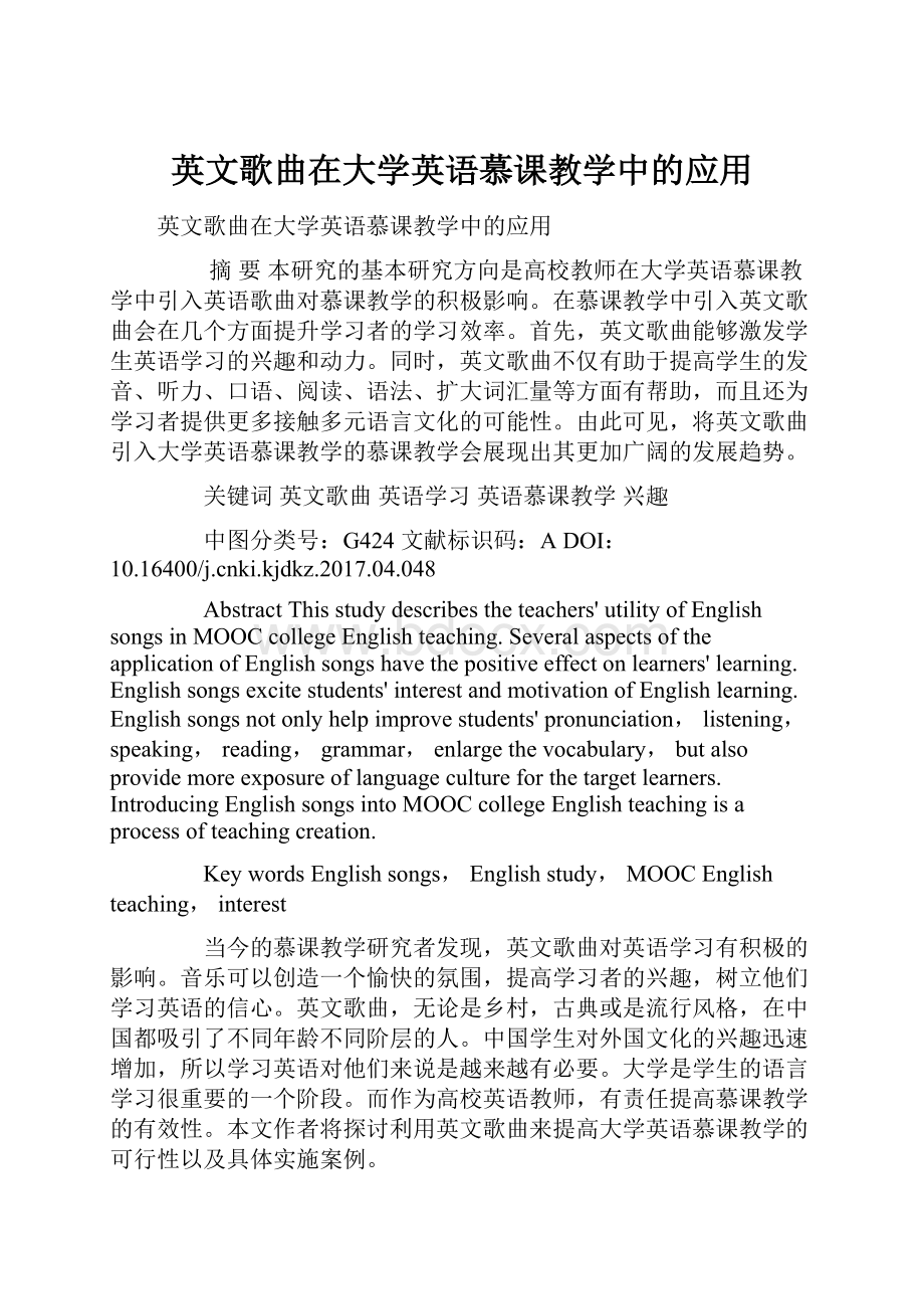 英文歌曲在大学英语慕课教学中的应用.docx