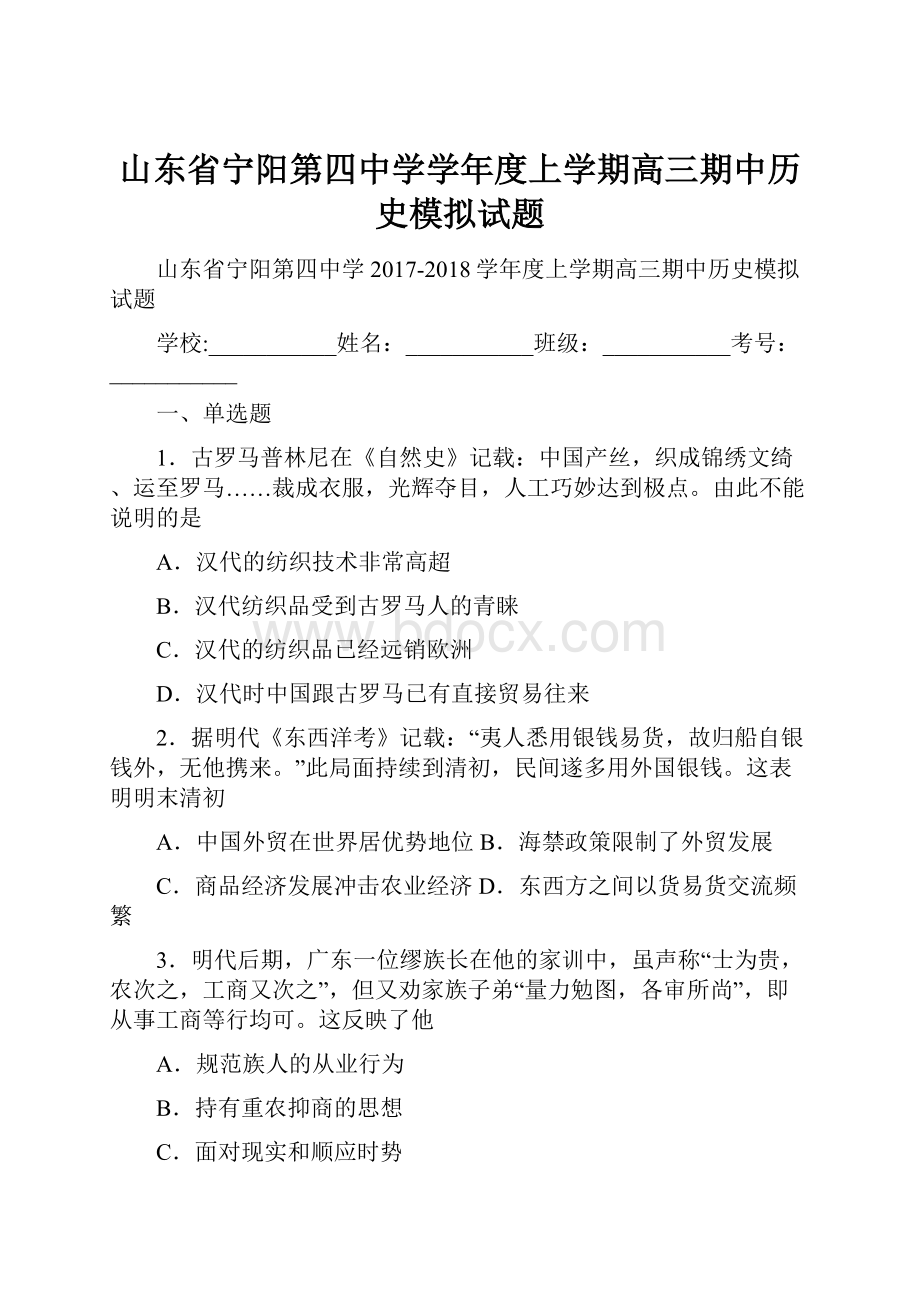 山东省宁阳第四中学学年度上学期高三期中历史模拟试题.docx_第1页