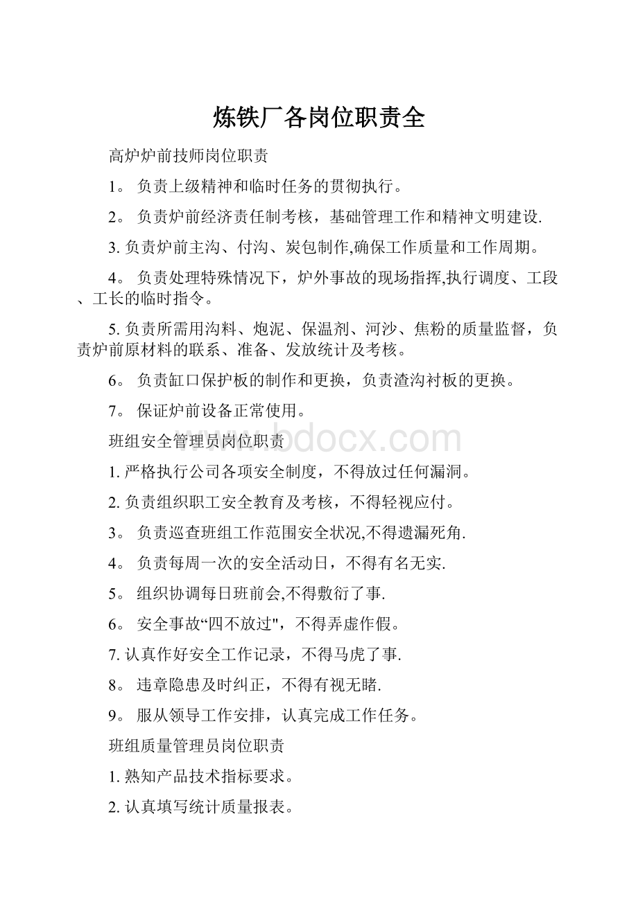 炼铁厂各岗位职责全.docx