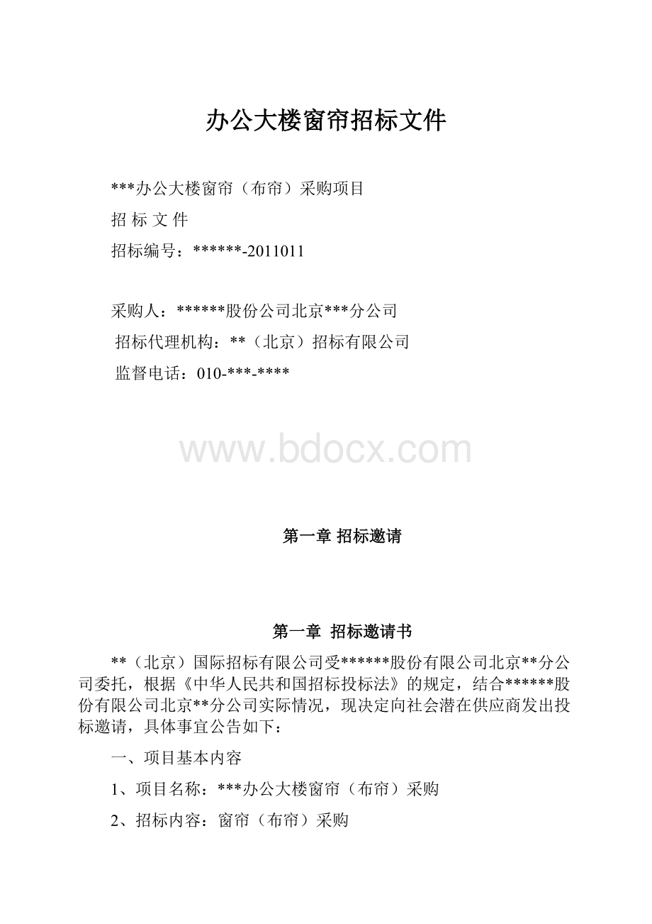 办公大楼窗帘招标文件.docx_第1页