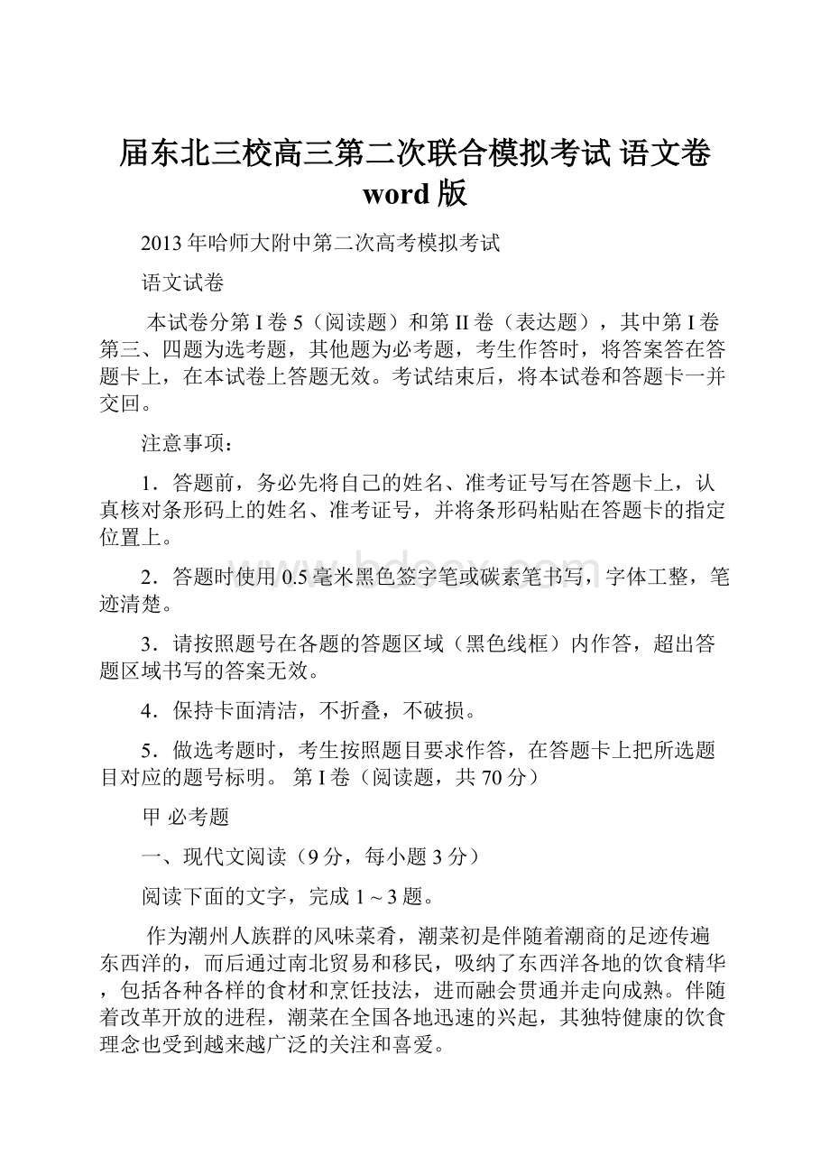 届东北三校高三第二次联合模拟考试 语文卷 word版.docx_第1页