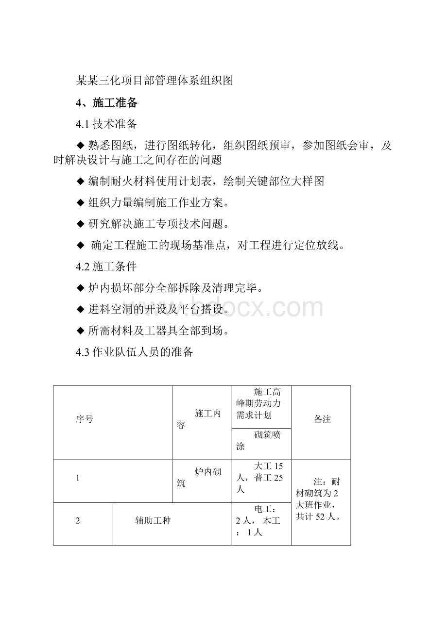 石化合成氨厂W7800燃烧炉耐材砌筑施工方案.docx_第3页