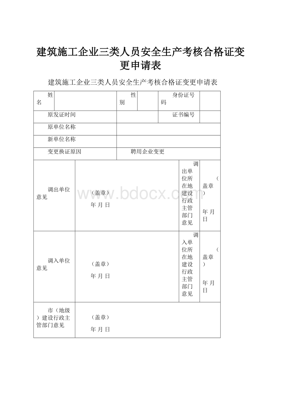 建筑施工企业三类人员安全生产考核合格证变更申请表.docx_第1页