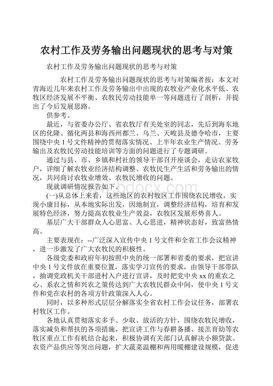 农村工作及劳务输出问题现状的思考与对策.docx