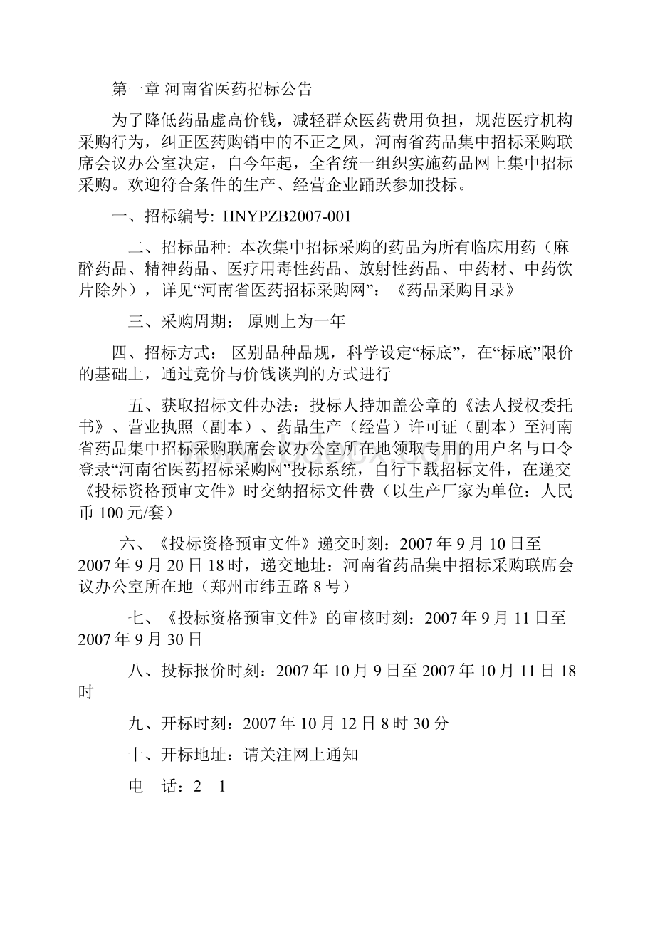 度河南省医疗机构药品集中招标采购.docx_第2页