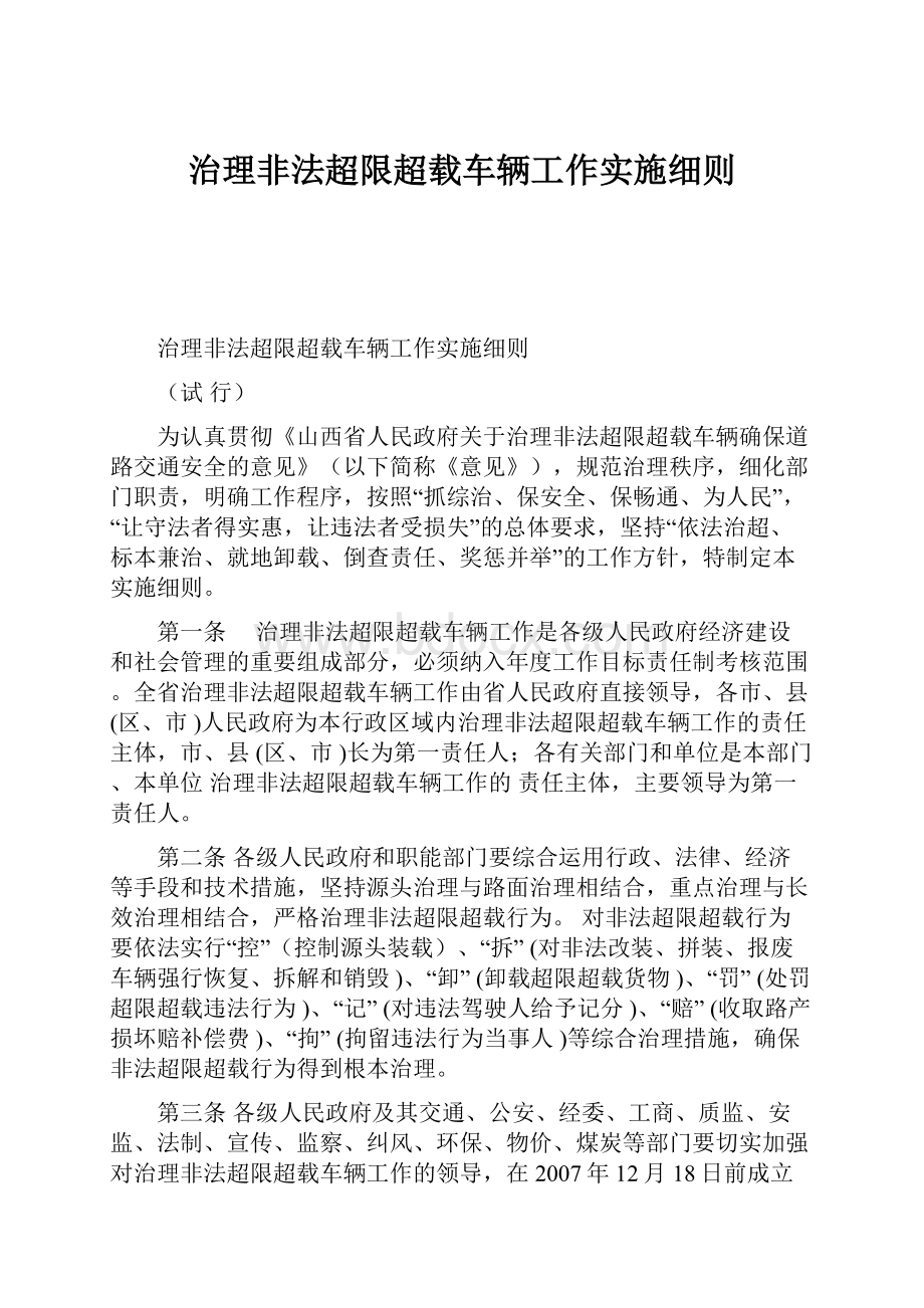 治理非法超限超载车辆工作实施细则.docx