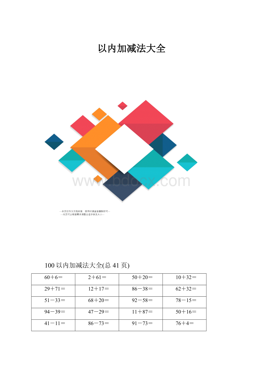 以内加减法大全.docx_第1页