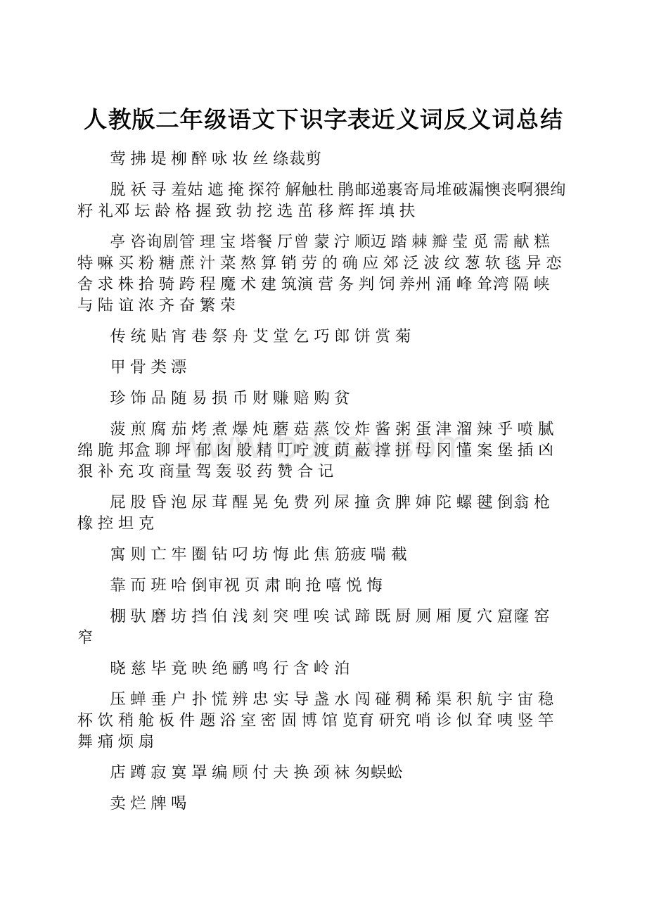 人教版二年级语文下识字表近义词反义词总结.docx