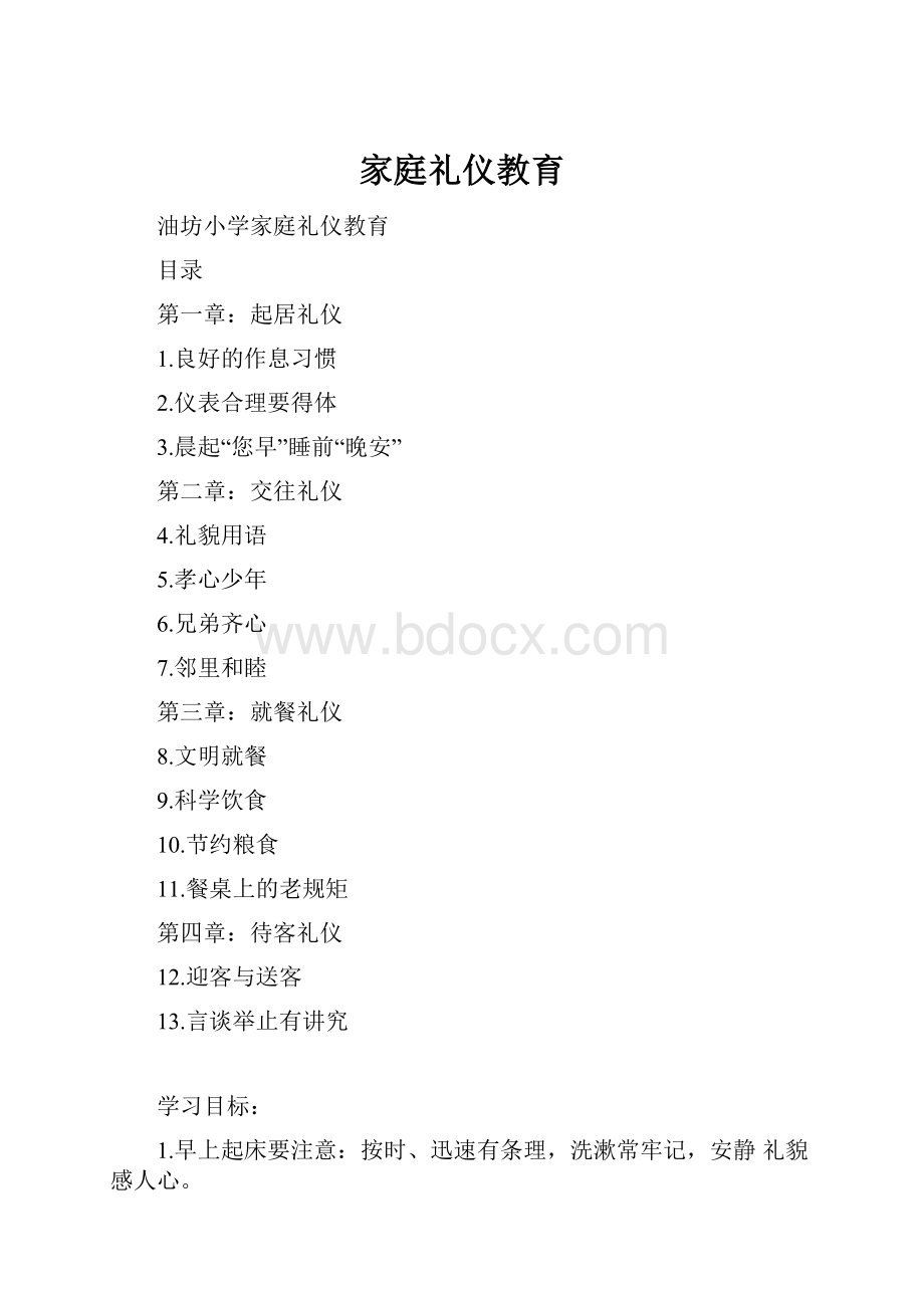 家庭礼仪教育.docx_第1页