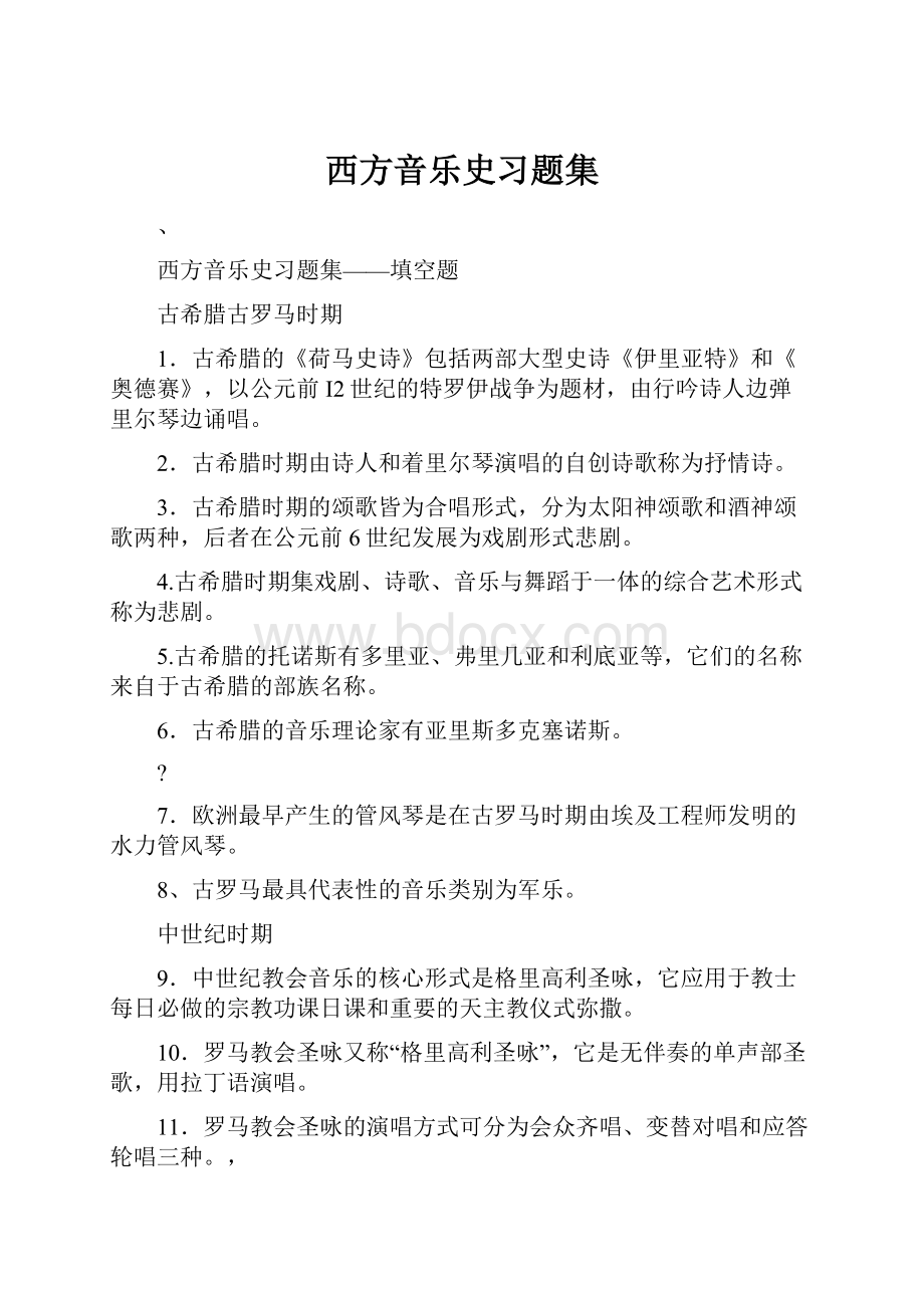 西方音乐史习题集.docx