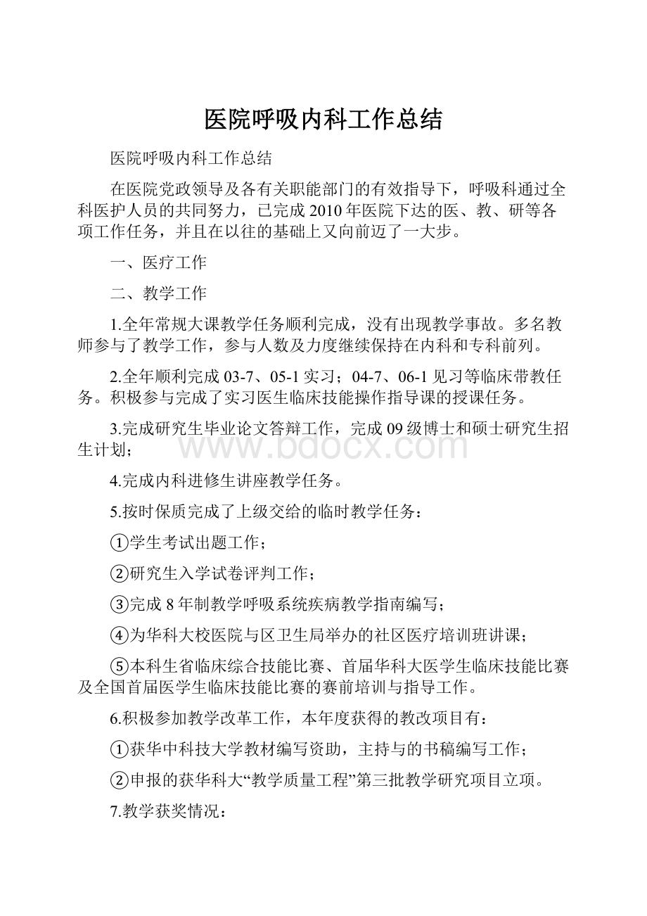 医院呼吸内科工作总结.docx