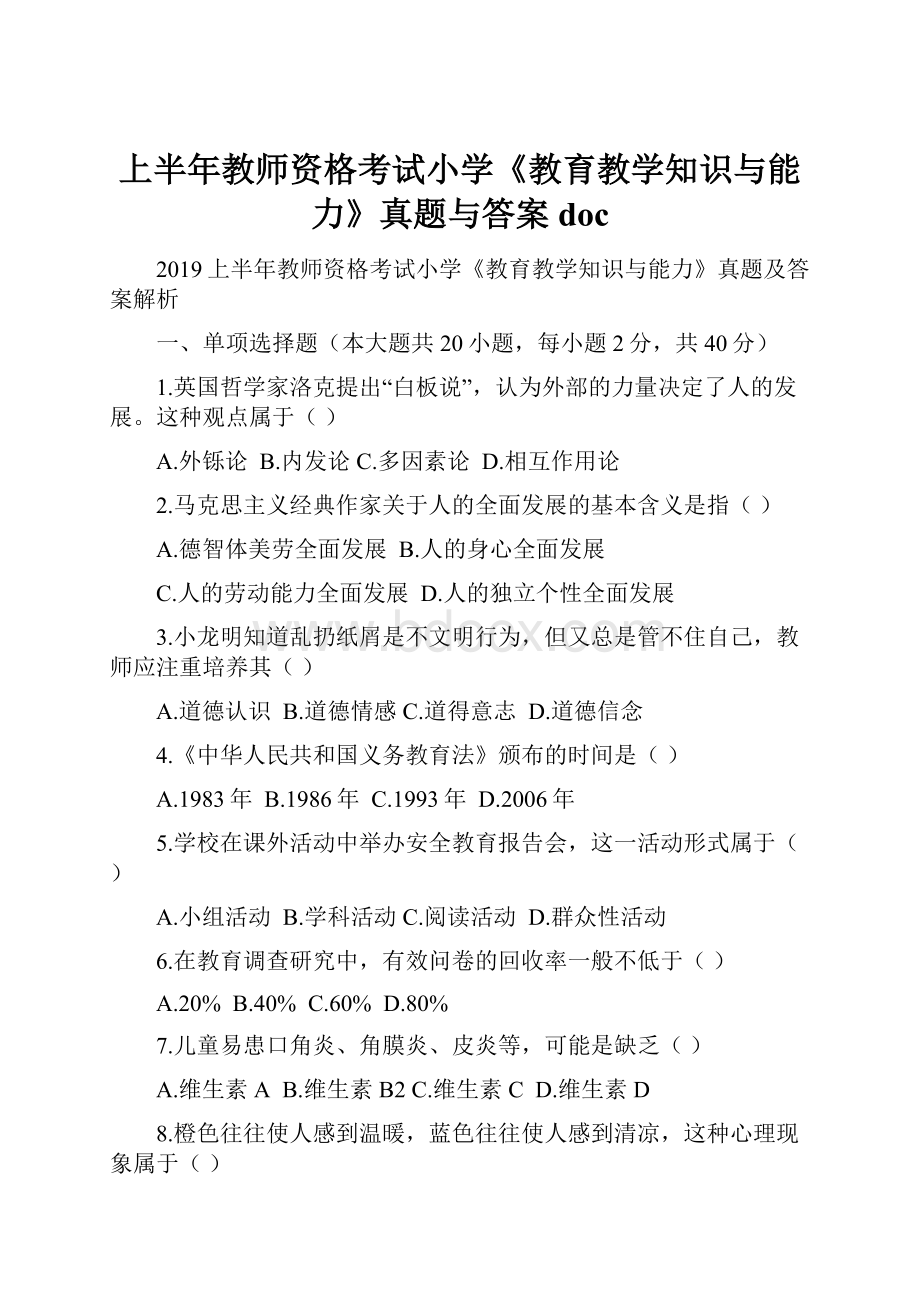 上半年教师资格考试小学《教育教学知识与能力》真题与答案doc.docx