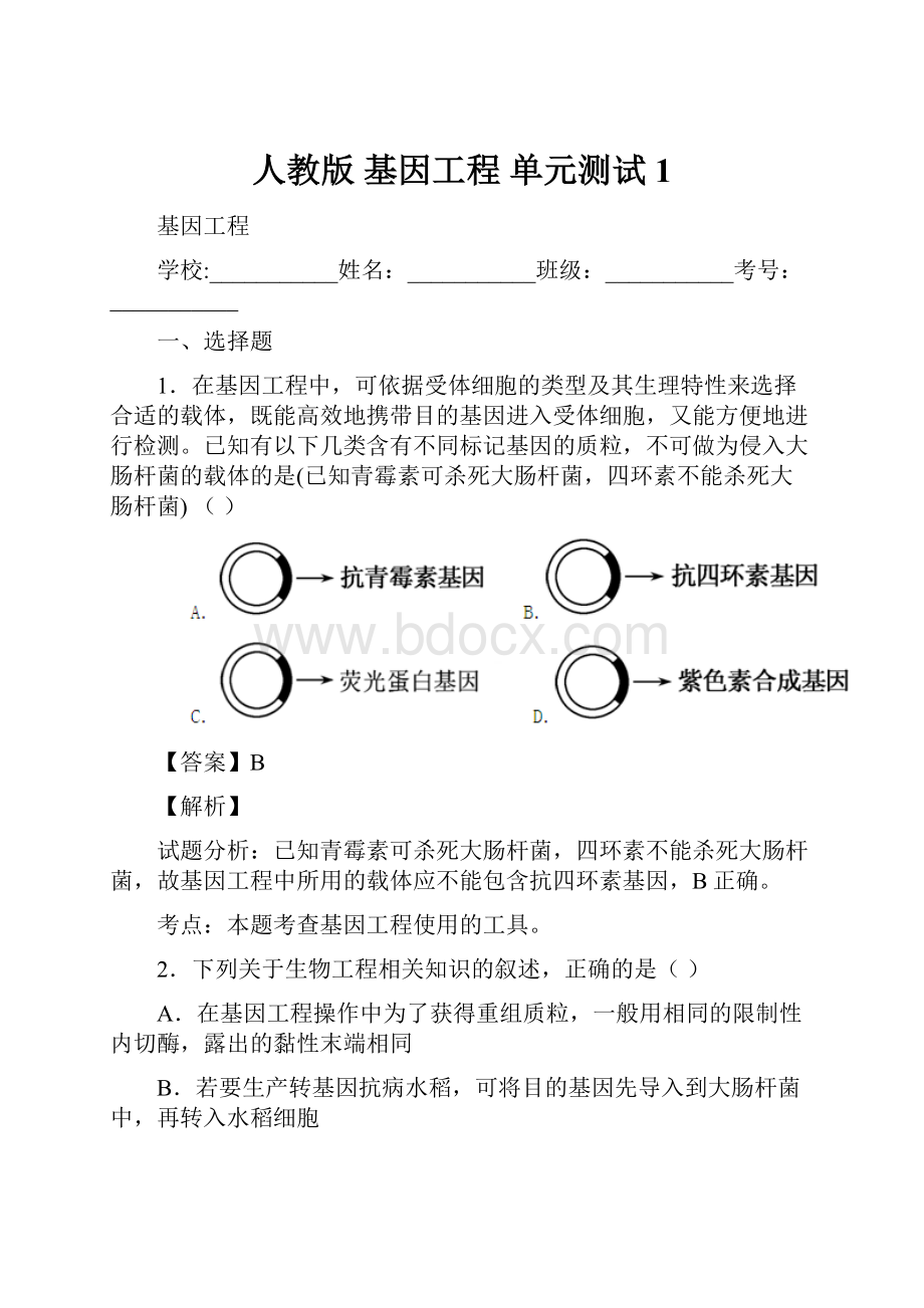 人教版 基因工程 单元测试 1.docx