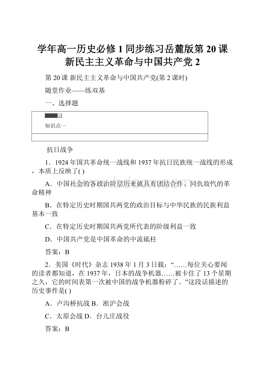 学年高一历史必修1同步练习岳麓版第20课 新民主主义革命与中国共产党2.docx