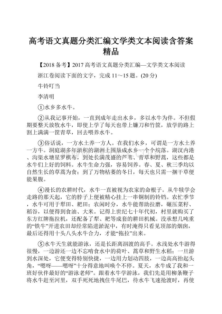 高考语文真题分类汇编文学类文本阅读含答案 精品.docx