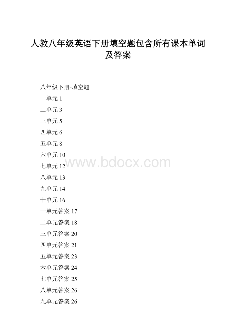 人教八年级英语下册填空题包含所有课本单词及答案.docx