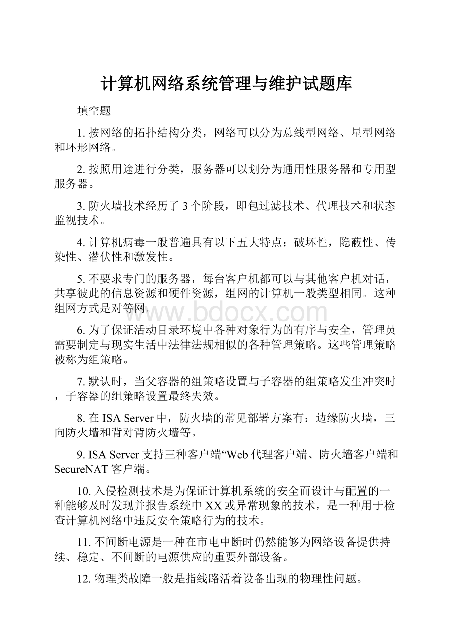 计算机网络系统管理与维护试题库.docx