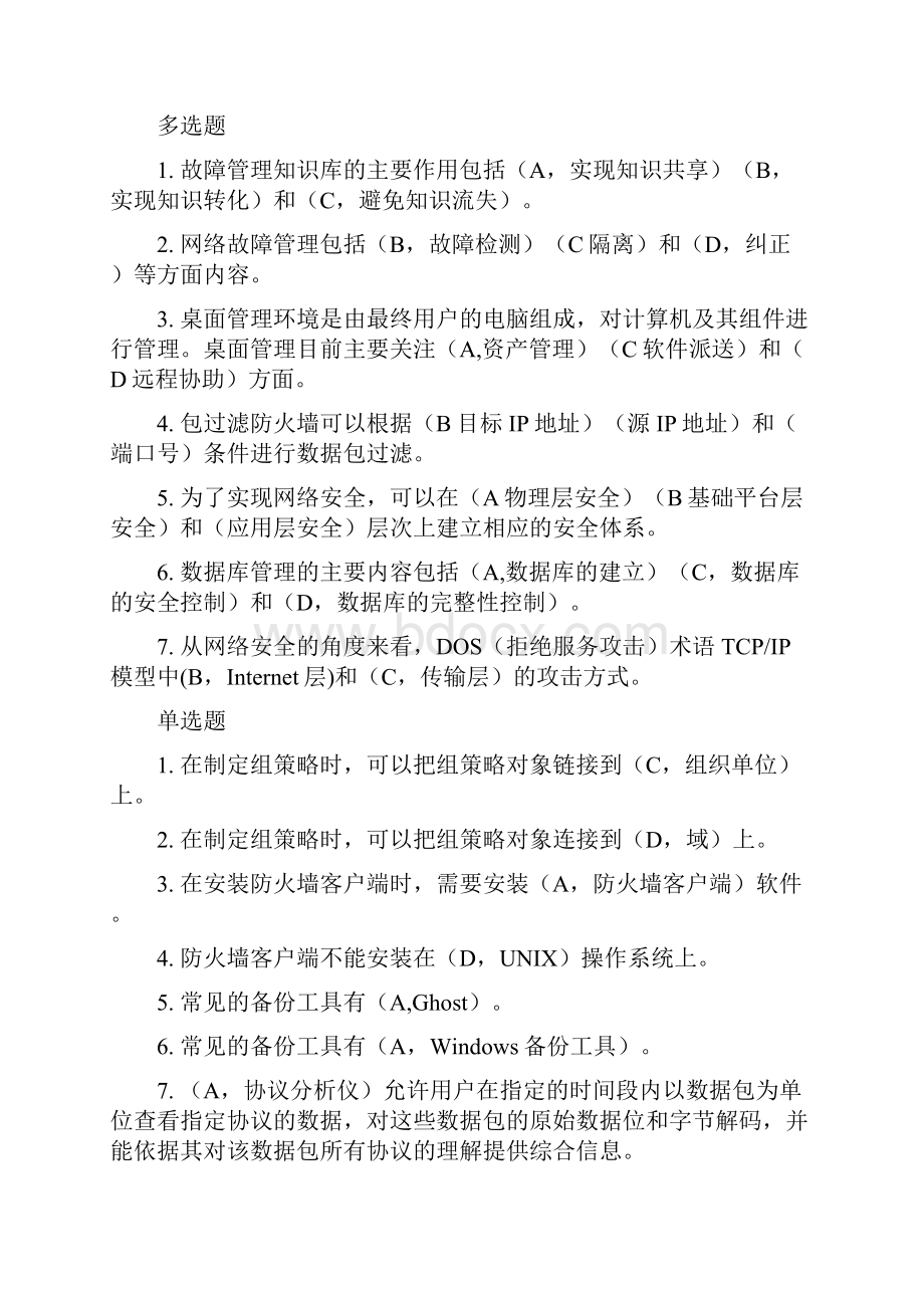 计算机网络系统管理与维护试题库.docx_第3页