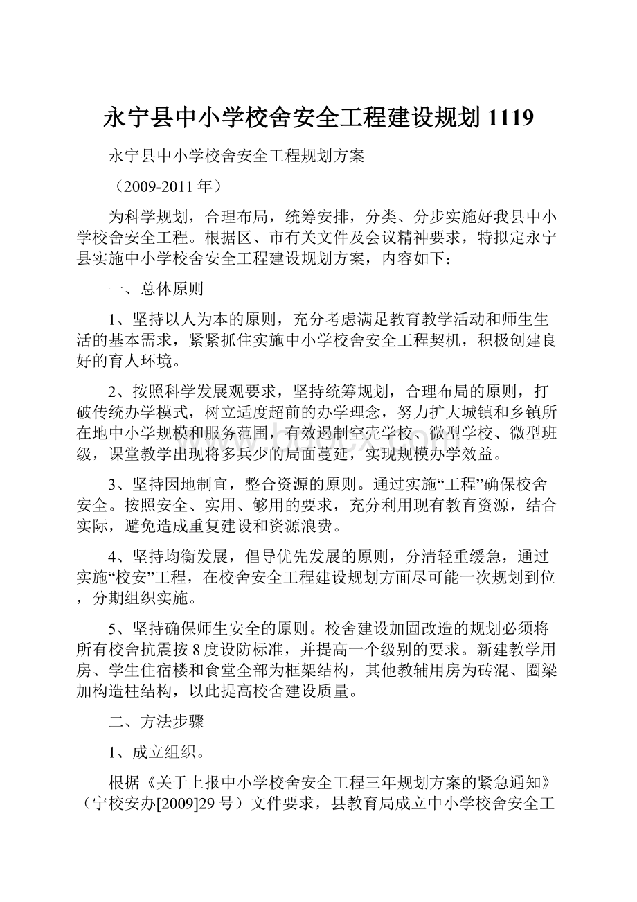 永宁县中小学校舍安全工程建设规划1119.docx_第1页