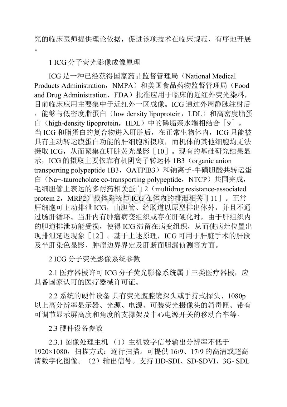 吲哚菁绿分子荧光影像技术诊断原发性肝癌与术中导航操作诊疗规范全文版.docx_第2页