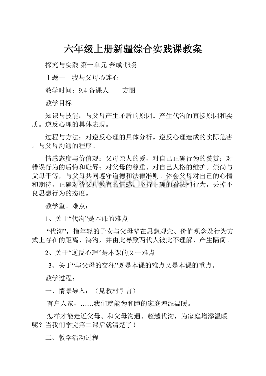 六年级上册新疆综合实践课教案.docx