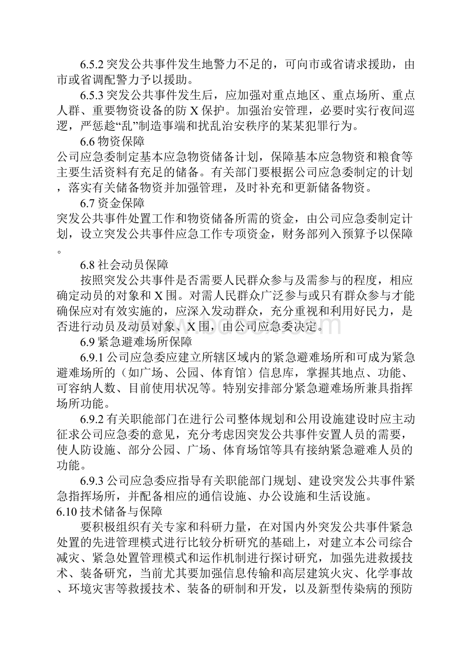 应急预案保障措施.docx_第3页