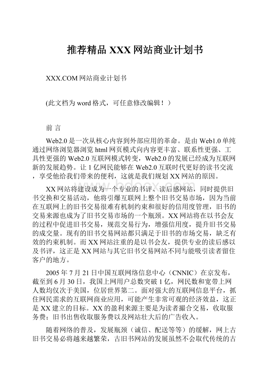 推荐精品XXX网站商业计划书.docx_第1页