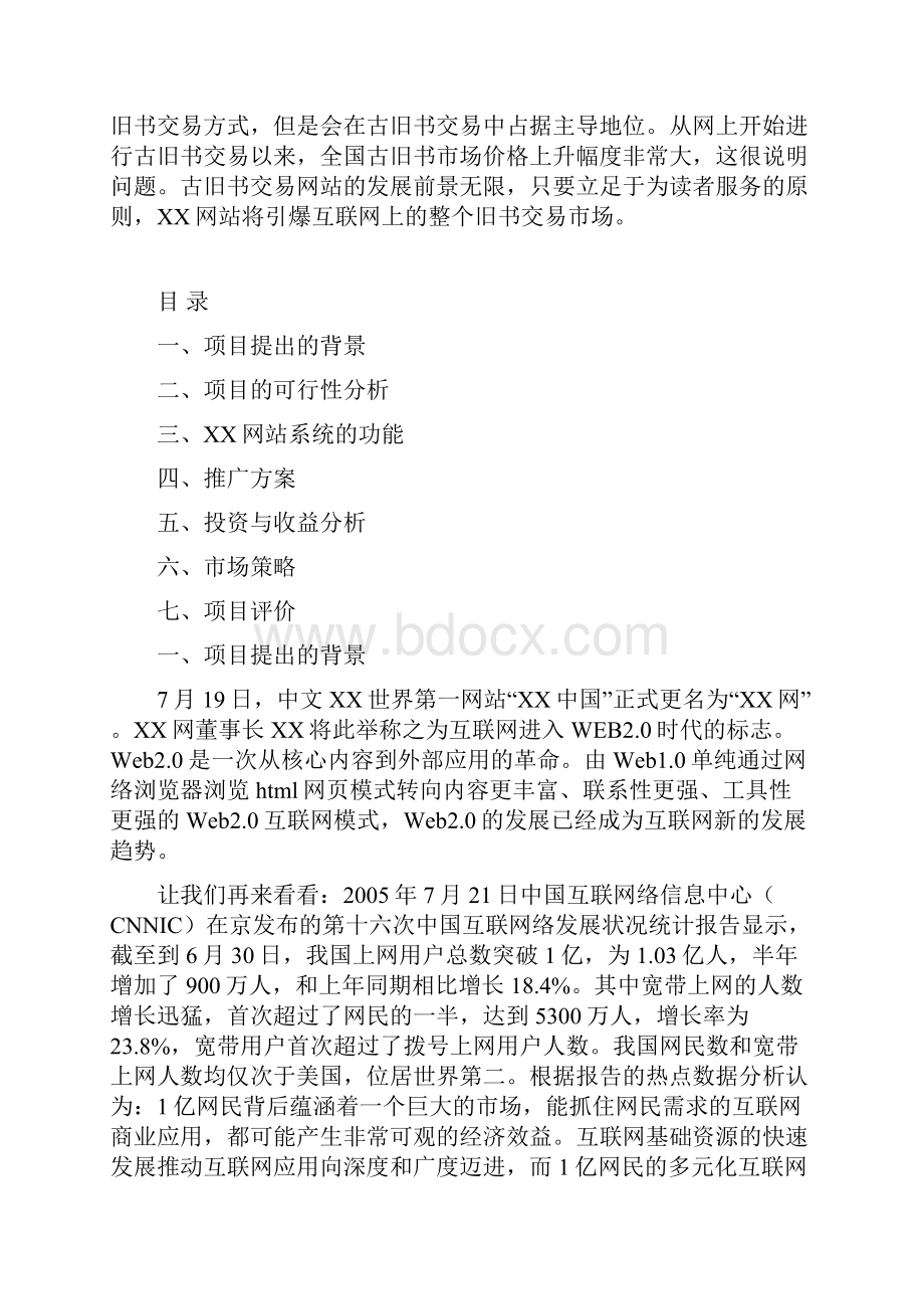 推荐精品XXX网站商业计划书.docx_第2页