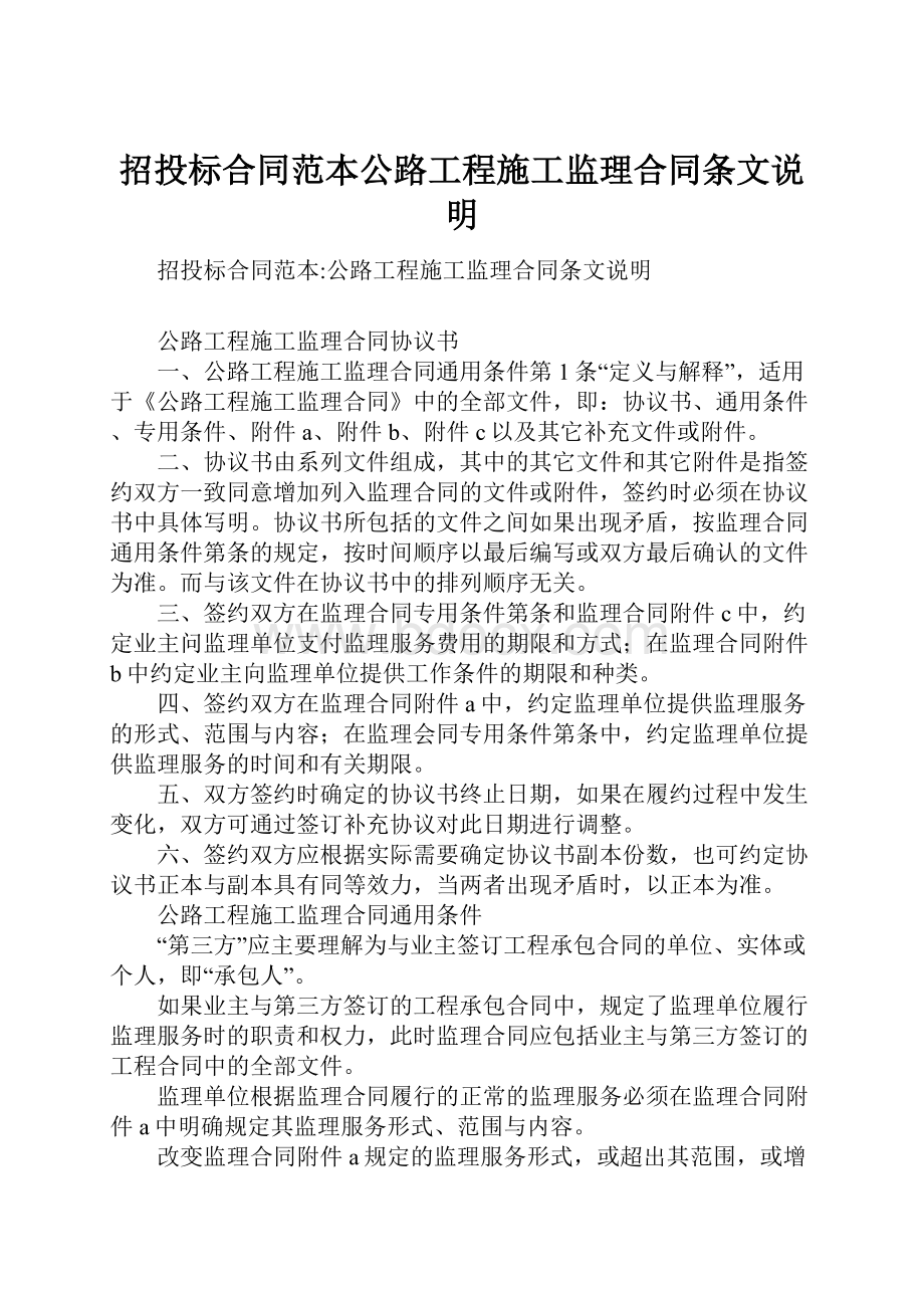 招投标合同范本公路工程施工监理合同条文说明.docx_第1页