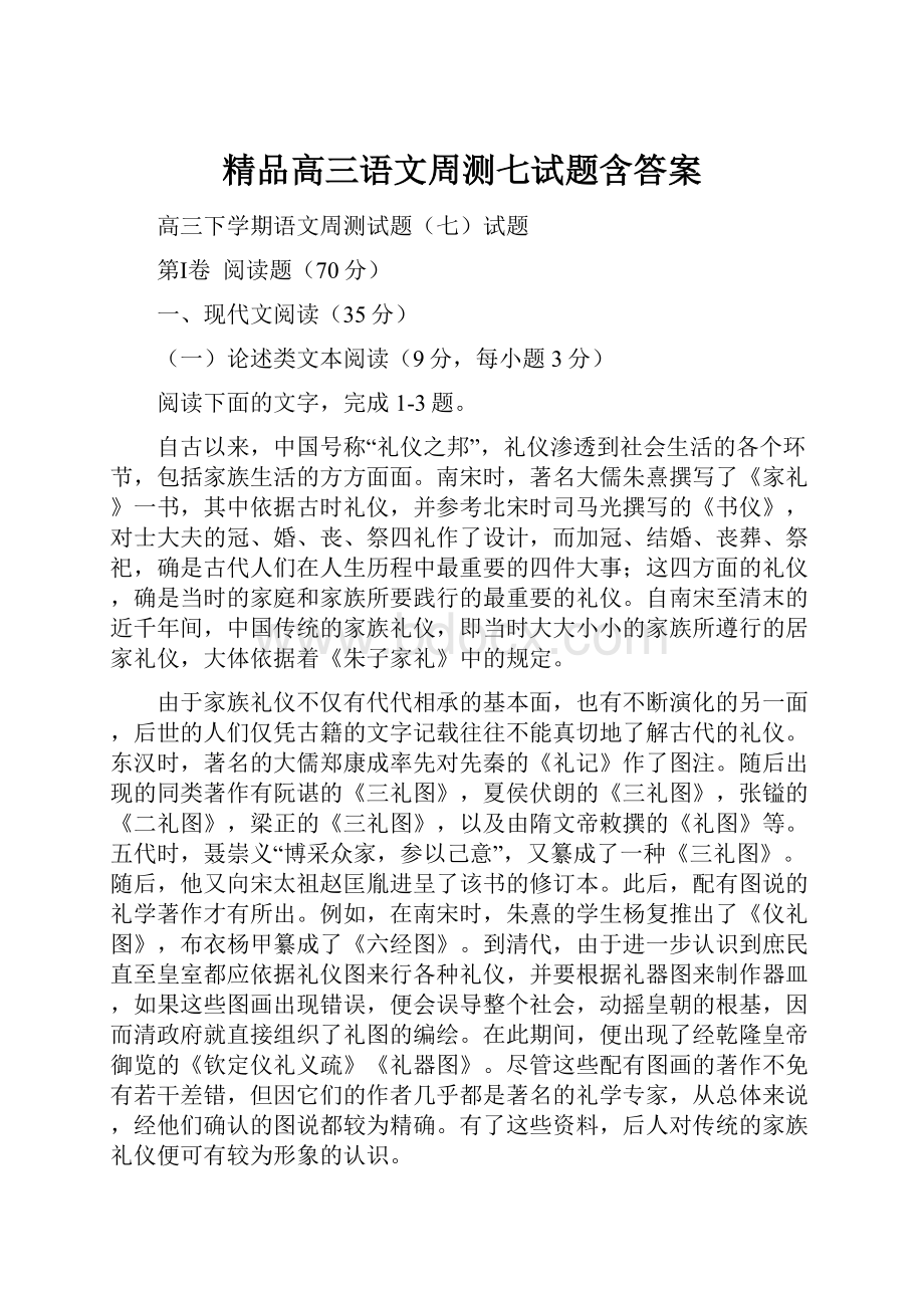 精品高三语文周测七试题含答案.docx_第1页