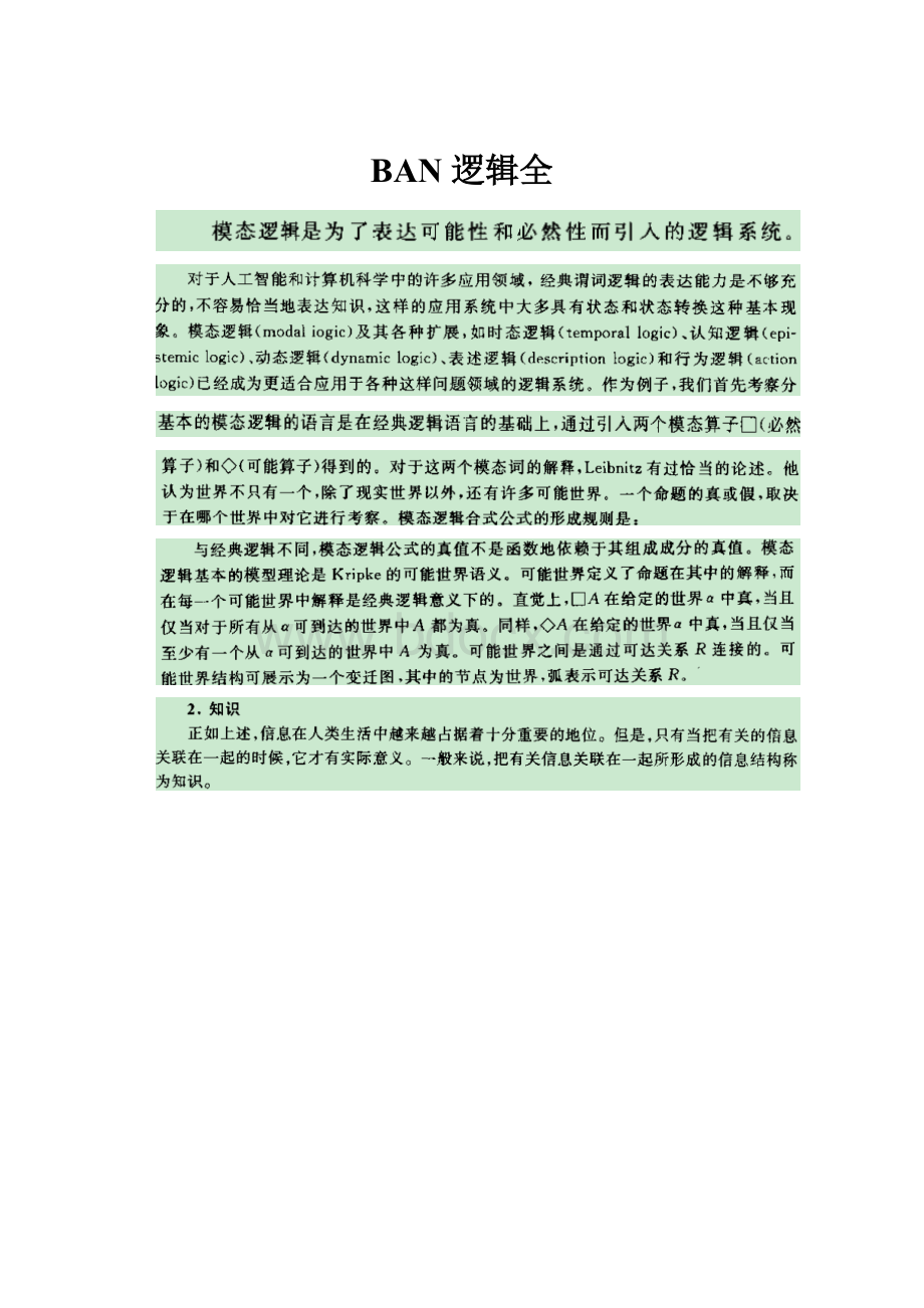 BAN 逻辑全.docx_第1页