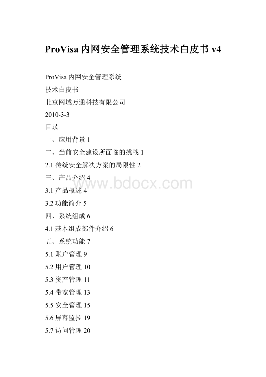 ProVisa内网安全管理系统技术白皮书v4.docx