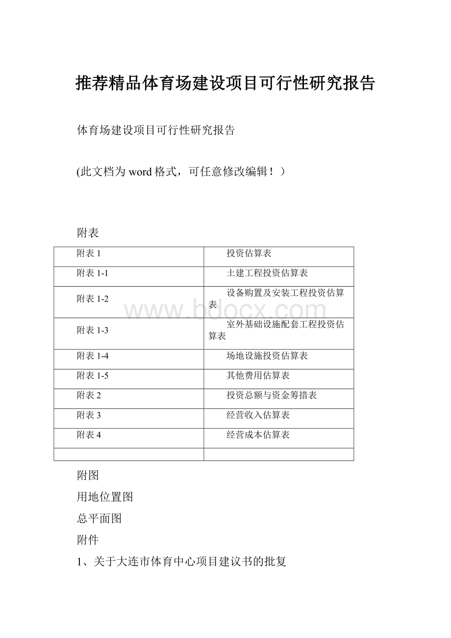 推荐精品体育场建设项目可行性研究报告.docx_第1页