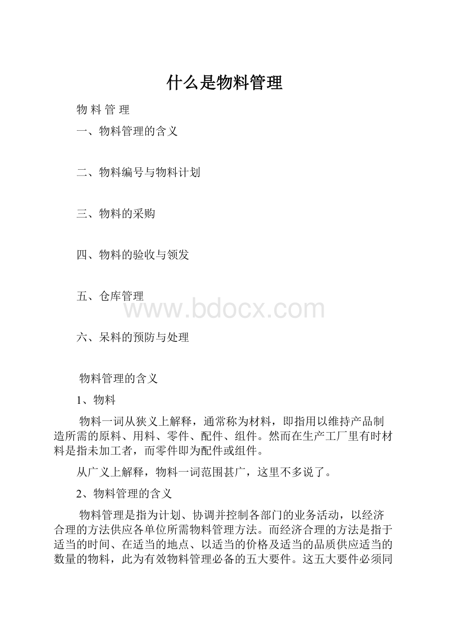 什么是物料管理.docx