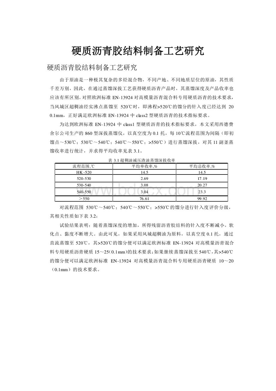 硬质沥青胶结料制备工艺研究.docx