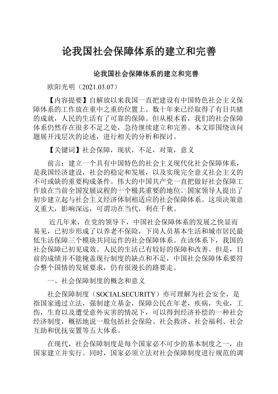 论我国社会保障体系的建立和完善.docx_第1页