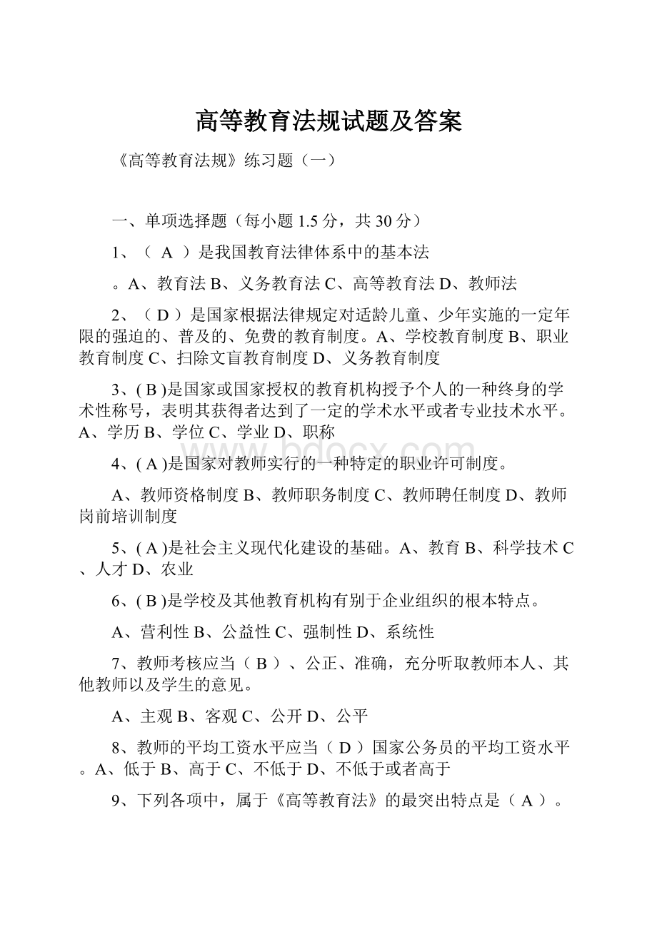 高等教育法规试题及答案.docx_第1页